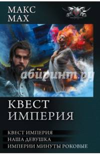 Квест империя. На запасных путях. Наша девушка. Империи минуты роковые
