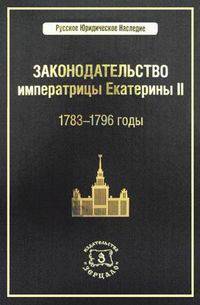 Законодательство императрицы Екатерины II: 1783-1796 годы