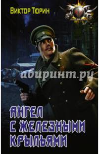 Ангел с железными крыльями