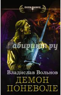 Цена человечности. Демон поневоле