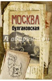 Москва булгаковская