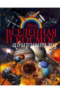 Вселенная и космос