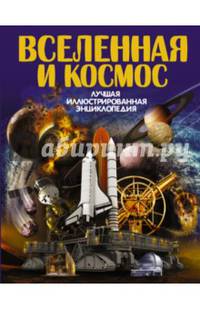 Вселенная и космос