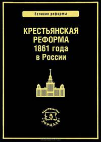 Крестьянская реформа 1861 года в России