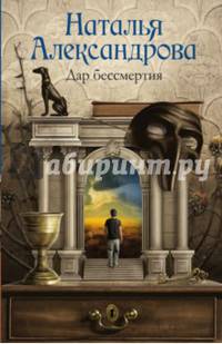 Дар бессмертия
