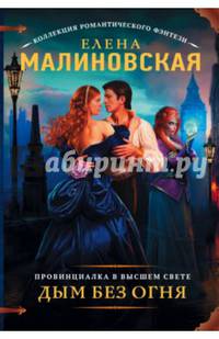 Провинциалка в высшем свете. Дым без огня