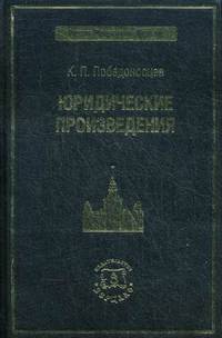 Победоносцев К.П. Юридические произведения