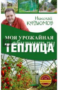 Моя урожайная теплица