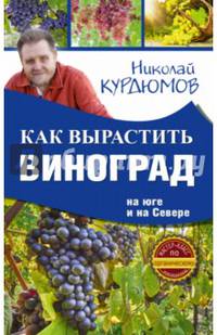 Как вырастить виноград на Юге и на Севере