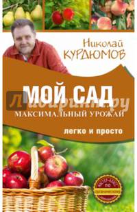 Мой сад. Максимальный урожай легко и просто