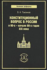 Конституционный вопрос в России в 60-х - начале 80-х годов XIX века