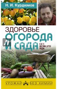 Здоровье огорода и сада без всякого яда