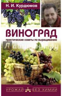 Виноград. Практические советы по выращиванию