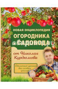 Новая энциклопедия огородника и садовода