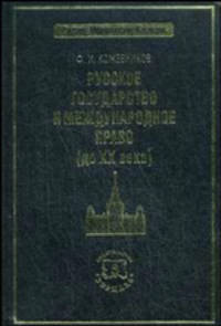 Русское государство и международное право (до ХХ века). Кожевников Ф.И.