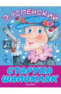 Старуха Шапокляк
