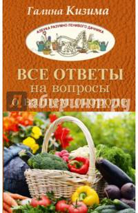 Все ответы на вопросы о вашем огороде