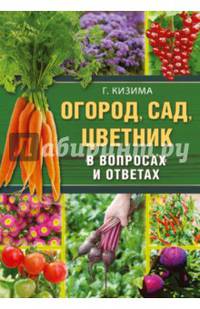 Огород, сад, цветник в вопросах и ответах
