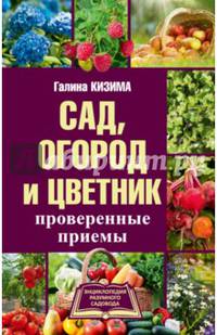 Сад, огород и цветник. Проверенные приемы