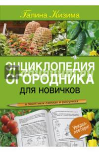 Энциклопедия огородника для новичков в понятных рисунках и схемах. Увидел - повтори