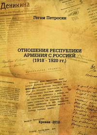 Отношения Республики Армения с Россией (1918-1920 гг.)