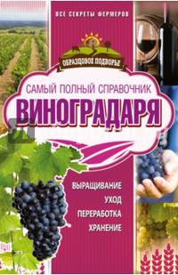 Самый полный справочник виноградаря