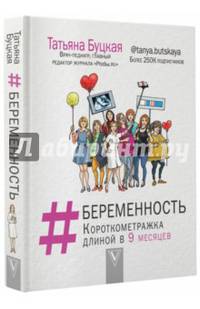 #Беременность: короткометражка длиной в 9 месяцев
