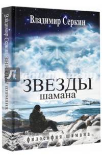 Звезды Шамана. Философия Шамана