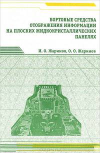 Бортовые средства отображения информации на плоских жидкокристаллических панелях. Учебное пособие