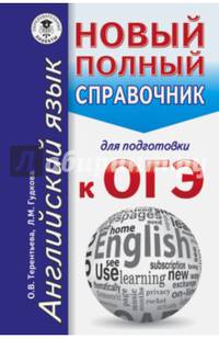 ОГЭ. Английский язык. Новый полный справочник для подготовки к ОГЭ