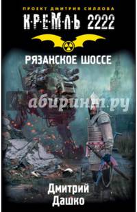 Кремль 2222. Рязанское шоссе