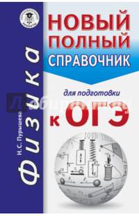 ОГЭ. Физика. Новый полный справочник для подготовки к ОГЭ