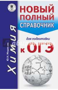 ОГЭ. Химия. Новый полный справочник для подготовки к ОГЭ