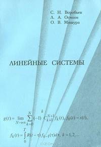 Линейные системы. Учебно-методическое пособие