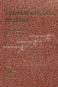Поликлиническая терапия. Учебник - 2 изд.