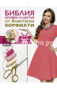 Библия кройки и шитья от Анастасии Корфиати