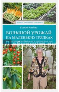 Большой урожай на маленьких грядках. Все секреты повышения урожайности