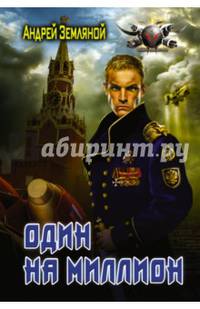 Один на миллион