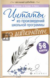 Цитаты из произведений школьной программы по литературе. 5-8 классы