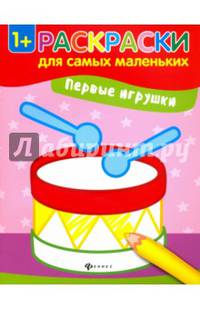 Первые игрушки. Книжка-раскраска