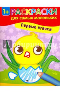 Первые птички. Книжка-раскраска