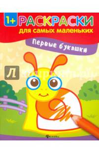 Первые букашки. Книжка-раскраска