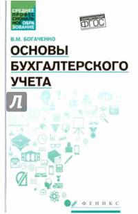 Основы бухгалтерского учета. Учебник. ФГОС