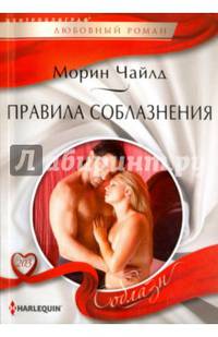 Правила соблазнения