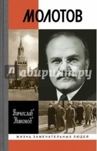 Молотов. ЖЗЛ