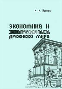 Экономика и экономическая мысль Древнего мира