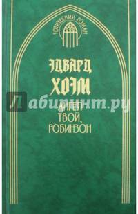 Ангел твой, Робинзон