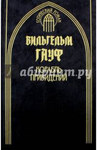 Корабль привидений