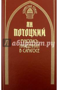Рукопись, найденная в Сарагосе. Книга 1