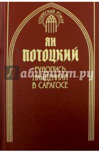 Рукопись, найденная в Сарагосе. Книга 2